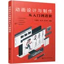 动画设计与制作从入门到进阶