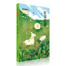 新中国成立70周年儿童文学经典作品集  红花草原