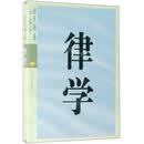 律学（第3次修订版）