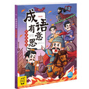 成语有意思:战争谋略篇