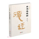 帛书道德经（精）