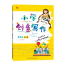（新版）小学创意写作 五年级上册