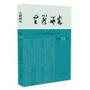 古籍研究（总第74辑）