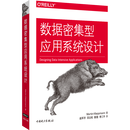 数据密集型应用系统设计