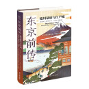 经纬度丛书·东京前传：德川幕府与江户城