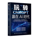 玩转ChatGPT，赢在AI时代