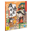 成语有意思：心理行为篇