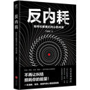 反内耗:如何化解我们内心的冲突