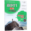 新时代主题大学英语进阶快速阅读4