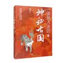 一读就入迷的神秘古国