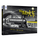 星空世界精选图画书“亲近黑暗”系列绘本-穿过黑夜的火车