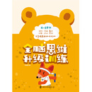 全脑思维升级训练4-5岁.下