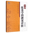 全国优秀学科教案评析·初中数学