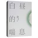 白昼的喘息/邱华栋长篇小说精品系列