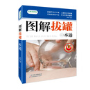 图解拔罐一本通（经典彩图版）