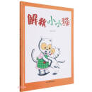 解救小小猫（精）