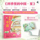 四季里的中国 夏 2个夏季节日科普， 5个夏季节气科普 ，11个民间故事，9首童谣古诗，随书附赠精美夏季明信片。