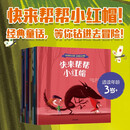 快来帮帮小红帽！钻进童话去冒险（全11册）