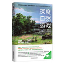 提升专注力、创造力：深度自然游戏