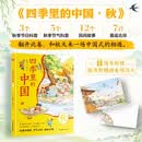 四季里的中国 秋 3个秋季节日科普，5个秋季节气科普，12个民间故事，7首童谣古诗，随书附赠精秋季明信片。