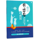 教出有出息的男孩/家庭趣味教子