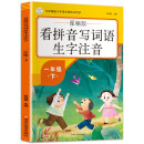 部编版看拼音写词语生字注音 一年级下 小学语文教材同步6-9岁