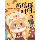 《儿童文学》童书馆·拆信猫时间系列——拆信猫时间·面包师不想当裁缝