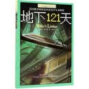 地下121天/长青藤国际大奖小说书系