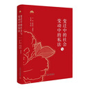 变迁中的社会与变动中的私法