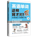 英语单词这样背才对!分类速记手册随手查