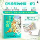 四季里的中国 春 4个春季节日科普,6个春季节气科普,10个民间故事,10首童谣古诗,随书附赠精美春季明信片。