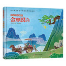 三十六计绘本（第三辑）：金蝉脱壳