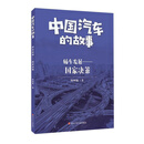 轿车发展：国家决策