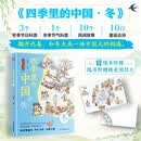 四季里的中国 冬 3个冬季节日科普，4个冬季节气科普，10个民间故事，10首童谣古诗，随书附赠精冬季明信片。