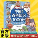 中国百科知识1000问