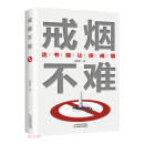 戒烟不难（这书能让你戒烟）