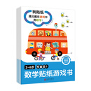 《2~6岁数学贴纸游戏书》预备级1（全6册） 儿童贴纸趣味游戏