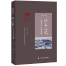 法大记忆：70年变迁档案选编 李秀云 中国政法大学70周年校庆主题系列图书 法大历史重大事件档案