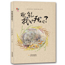 幸福屋绘本：你能找到我吗？