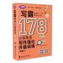 写霸178篇——小学英语写作强化升级训练（第二版）