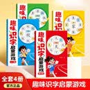 全4册 趣味识字启蒙游戏
