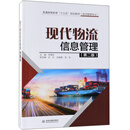 现代物流信息管理