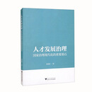 人才发展治理：国家治理现代化的重要基石