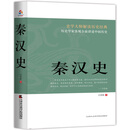 秦汉史