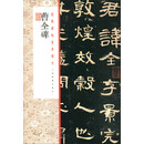 经典碑帖全本放大：曹全碑