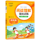 《阅读理解强化训练（四年级上册）》