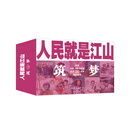 筑梦 /人民就是江山