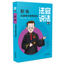 职场法律常识案例读本（法官说法丛书）