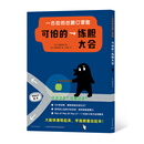 一古拉的岔路口冒险：可怕的练胆大会
