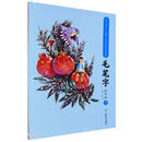 小学语文部编版生字古今对照同步练习毛笔字（4下）